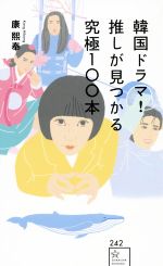 韓国ドラマ!推しが見つかる究極100本 -(星海社新書242)