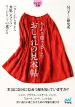 今ある服で楽しむおしゃれの見本帖 -(マイナビ文庫)