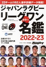 ジャパンラグビーリーグワンカラー名鑑 ラグビーマガジン特別編集-(B.B.MOOK1599)(2022-2023)
