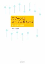 スプーンはスープの夢をみる 極上美味の61編-