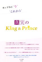 真実のKing&Prince キンプリの“今”“これから”-