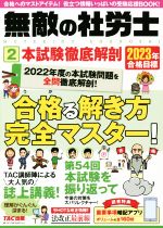 無敵の社労士 2023年合格目標 本試験徹底解剖-(2)