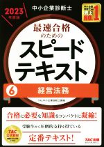 中小企業診断士 最速合格のためのスピードテキスト 2023年度版 経営法務-(6)