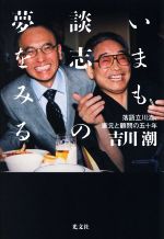 いまも談志の夢をみる 落語立川流、家元と顧問の五十年-