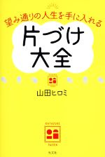 片づけ大全 望み通りの人生を手に入れる