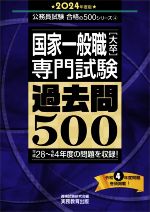 国家一般職[大卒]専門試験 過去問500 平成28~令和4年度の問題を収録!-(公務員試験合格の500シリーズ4)(2024年度版)