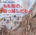 もも助の、引っ越しだもん 尾坂昌紀・良幸の写真絵本-