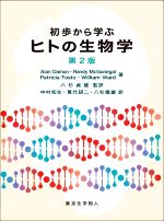 初歩から学ぶヒトの生物学 第2版