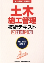 土木施工管理技術テキスト 施工管理・法規編 改訂第3版 1級・2級施工管理技士-