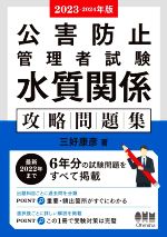 公害防止管理者等国家試験正解とヒント 2017〜2021年度ダイオキシン類