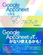 Google AppSheetで作るアプリサンプルブック