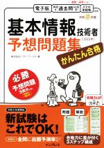 かんたん合格 基本情報技術者予想問題集 -(かんたん合格)(令和5年度)