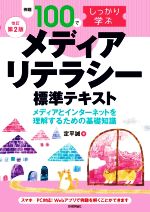 例題100でしっかり学ぶメディアリテラシー標準テキスト 改訂第2版 メディアとインターネットを理解するための基礎知識-