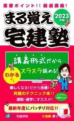 まる覚え宅建塾 -(らくらく宅建塾シリーズ)(2023年版)(赤シート付)