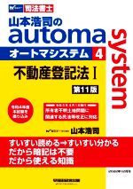 山本浩司のautoma system 第11版 不動産登記法Ⅰ-(4)