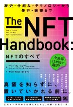 NFTのすべて 歴史・仕組み・テクノロジーから発行・販売まで