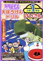 ドラえもん 大ぼうけんドリル 小学1年生けいさん のび太の宇宙小戦争編 -(知育ドリル)