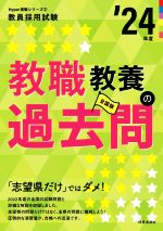 教職教養の過去問 -(教員採用試験Hyper実戦シリーズ2)(’24年度)