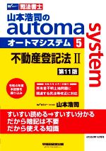 山本浩司のautoma system 第11版 不動産登記法Ⅱ-(Wセミナー 司法書士)(5)