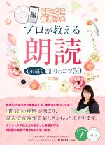 プロが教える朗読 心に届く語りのコツ50 改訂版 QR音源付き-(メイツ出版のコツがわかる本)(CD付)