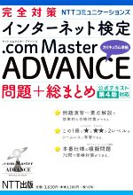 完全対策 NTTコミュニケーションズインターネット検定.com Master ADVANCEカリキュラム準拠問題+総まとめ 公式テキスト 第4版対応