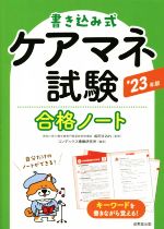 書き込み式 ケアマネ試験 合格ノート -(’23年版)