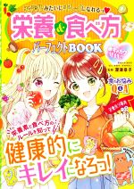 モデルみたいにキレイになれるっ 栄養&食べ方パーフェクトBOOK -(めちゃカワMAX!!)