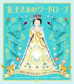 女王さまのワードローブ 改訂版 イギリス国民に愛された女王エリザベスⅡ世の物語-