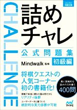 詰めチャレ公式問題集 初級編 -(マイナビ将棋文庫)