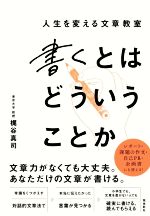 書くとはどういうことか 人生を変える文章教室-