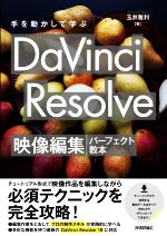 手を動かして学ぶ DaVinci Resolve 映像編集パーフェクト教本