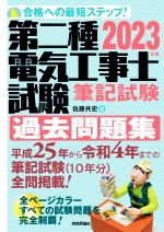 第二種電気工事士試験筆記試験過去問題集 合格への最短ステップ!-(2023年版)