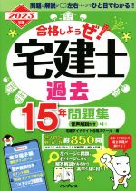 合格しようぜ!宅建士過去15年問題集 -(2023年版)