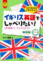 イギリス英語でしゃべりたい! 新装版 UK発音パーフェクトガイド-