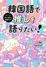 韓国語で推しを語りたい! “好き”から始める最高の韓国語入門-