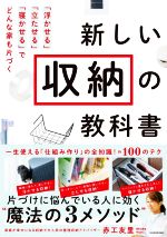 新しい収納の教科書 「浮かせる」「立たせる」「寝かせる」でどんな家も片づく-