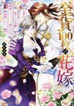 金貨100枚の花嫁 捨てられ令嬢は、疎遠になっていた幼なじみに求婚される-(Kラノベブックスf)