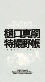 樋口真嗣特撮野帳 ―映像プラン・スケッチ―