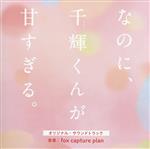 映画『なのに、千輝くんが甘すぎる。』オリジナル・サウンドトラック