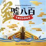 嘘八百 TRILOGY オリジナル・サウンドトラック