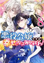 悪役令嬢ですが、幸せになってみせますわ!アンソロジーコミック -(8)