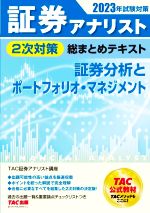 証券アナリスト 2次対策 総まとめテキスト 証券分析とポートフォリオ・マネジメント -(2023年試験対策)