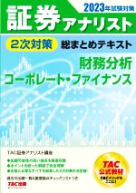 証券アナリスト 2次対策 総まとめテキスト 財務分析、コーポレート・ファイナンス -(2023年試験対策)