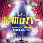 テレビ朝日系金曜ナイトドラマ 最初はパー オリジナル・サウンドトラック