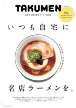 いつも自宅に名店ラーメンを。~日本のお取り寄せラーメン100選~ -(I・P・S MOOK)(2023)