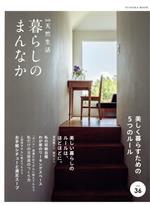 暮らしのまんなか -(FUSOSHA MOOK別冊天然生活)(vol.36)