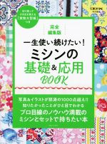 一生使い続けたい!ミシンの基礎&応用BOOK 完全編集版-