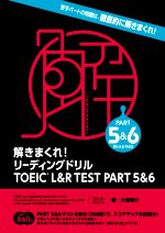 解きまくれ!リーディングドリル TOEIC L&R TEST PART 5&6