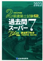 2級建築士試験 学科 過去問スーパー7 過去問7年分(平成28年度~令和4年度) 700問収録-(令和5年度版(2023))