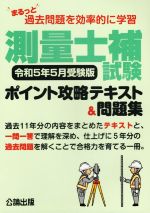 測量士補試験 ポイント攻略テキスト&問題集 令和5年5月受験版 まるっと過去問題を効率的に学習-